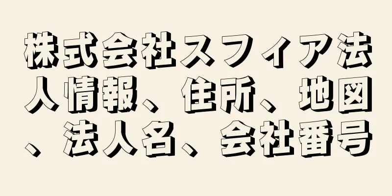 株式会社スフィア法人情報、住所、地図、法人名、会社番号