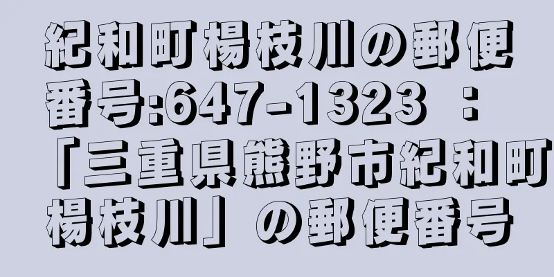 紀和町楊枝川の郵便番号:647-1323 ： 「三重県熊野市紀和町楊枝川」の郵便番号