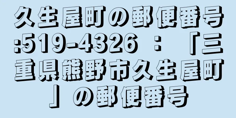 久生屋町の郵便番号:519-4326 ： 「三重県熊野市久生屋町」の郵便番号