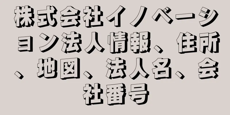 株式会社イノベーション法人情報、住所、地図、法人名、会社番号