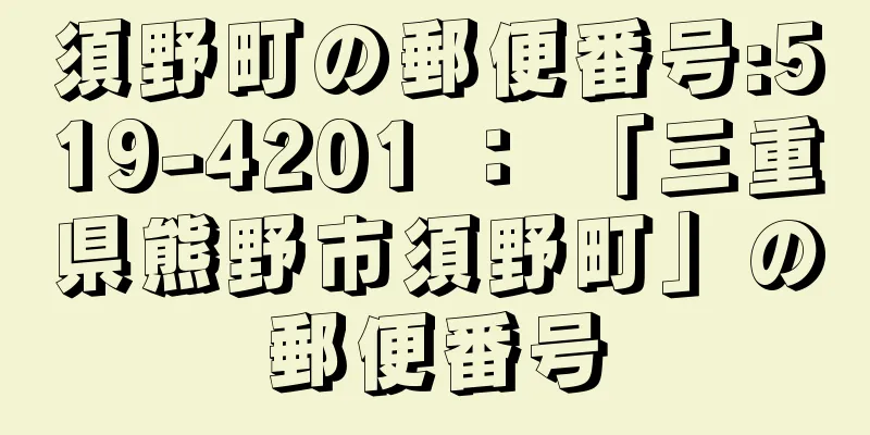 須野町の郵便番号:519-4201 ： 「三重県熊野市須野町」の郵便番号