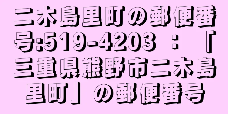 二木島里町の郵便番号:519-4203 ： 「三重県熊野市二木島里町」の郵便番号