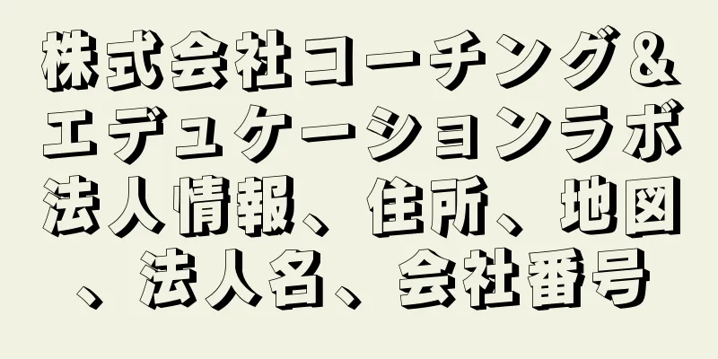 株式会社コーチング＆エデュケーションラボ法人情報、住所、地図、法人名、会社番号