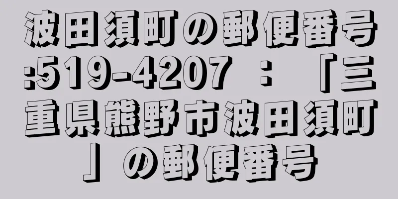 波田須町の郵便番号:519-4207 ： 「三重県熊野市波田須町」の郵便番号