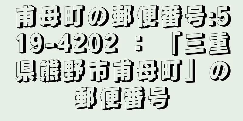 甫母町の郵便番号:519-4202 ： 「三重県熊野市甫母町」の郵便番号