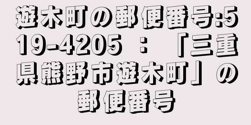 遊木町の郵便番号:519-4205 ： 「三重県熊野市遊木町」の郵便番号