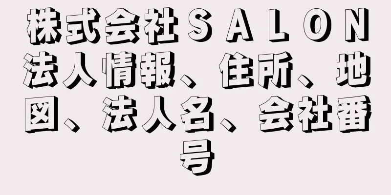 株式会社ＳＡＬＯＮ法人情報、住所、地図、法人名、会社番号