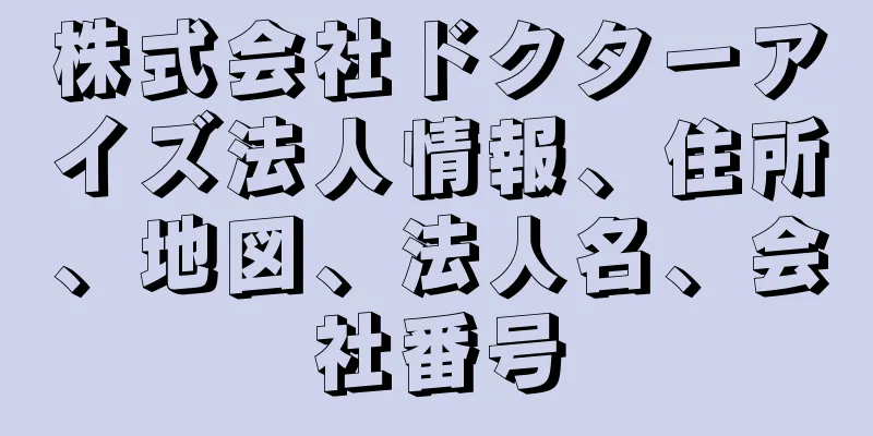 株式会社ドクターアイズ法人情報、住所、地図、法人名、会社番号