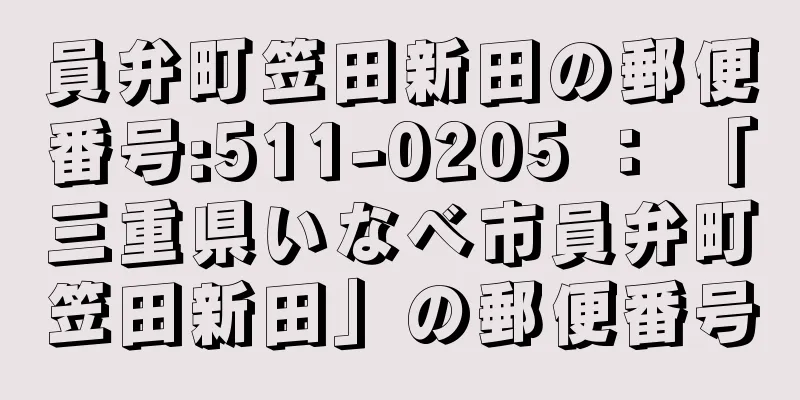 員弁町笠田新田の郵便番号:511-0205 ： 「三重県いなべ市員弁町笠田新田」の郵便番号