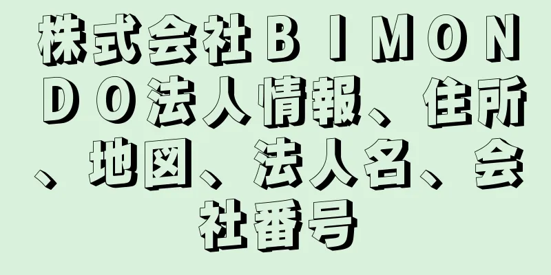 株式会社ＢＩＭＯＮＤＯ法人情報、住所、地図、法人名、会社番号