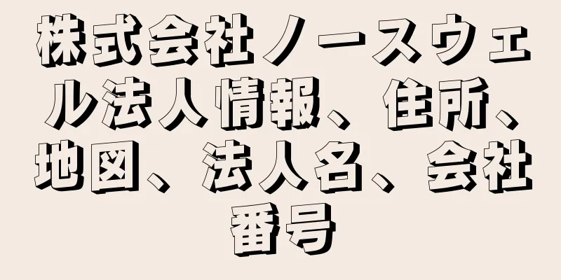 株式会社ノースウェル法人情報、住所、地図、法人名、会社番号