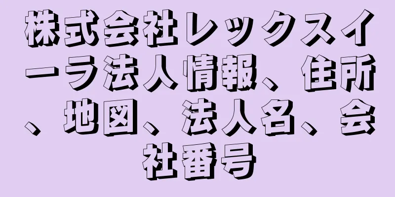 株式会社レックスイーラ法人情報、住所、地図、法人名、会社番号