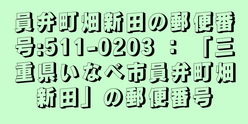 員弁町畑新田の郵便番号:511-0203 ： 「三重県いなべ市員弁町畑新田」の郵便番号