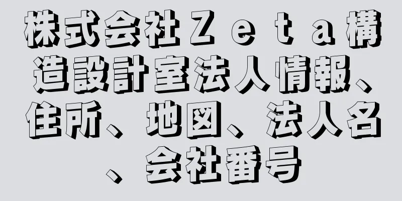 株式会社Ｚｅｔａ構造設計室法人情報、住所、地図、法人名、会社番号
