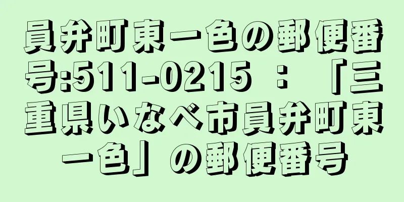 員弁町東一色の郵便番号:511-0215 ： 「三重県いなべ市員弁町東一色」の郵便番号