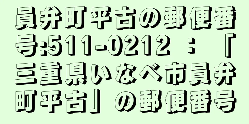 員弁町平古の郵便番号:511-0212 ： 「三重県いなべ市員弁町平古」の郵便番号