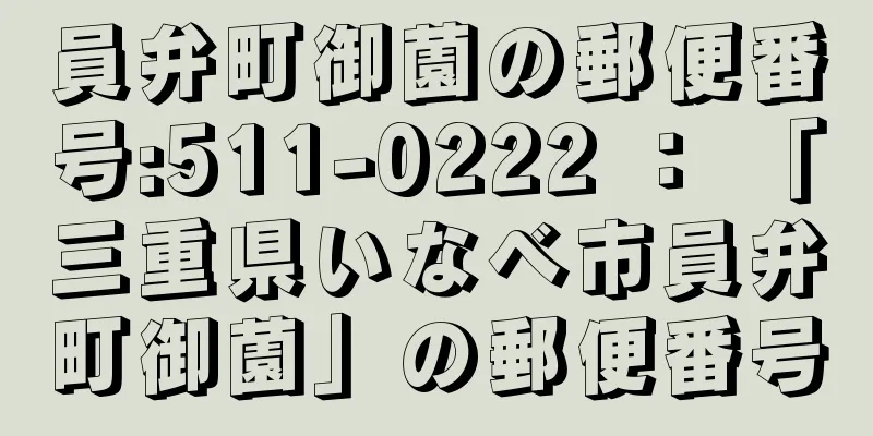 員弁町御薗の郵便番号:511-0222 ： 「三重県いなべ市員弁町御薗」の郵便番号