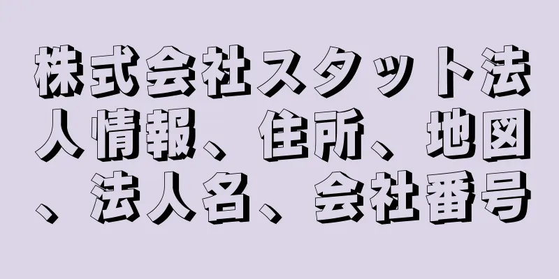 株式会社スタット法人情報、住所、地図、法人名、会社番号