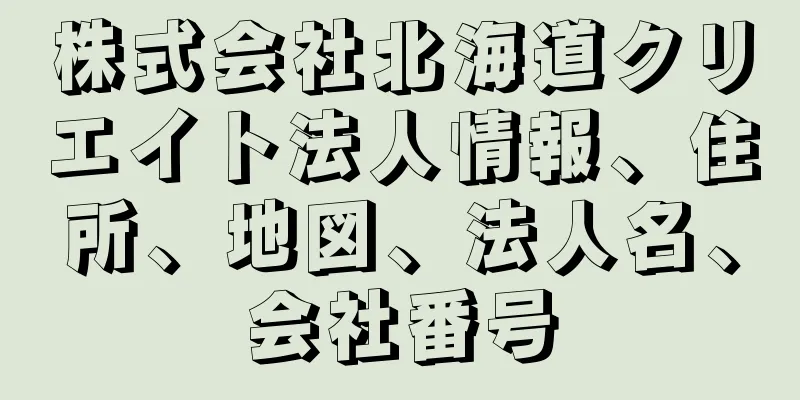 株式会社北海道クリエイト法人情報、住所、地図、法人名、会社番号