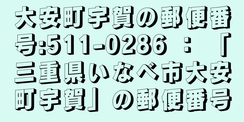 大安町宇賀の郵便番号:511-0286 ： 「三重県いなべ市大安町宇賀」の郵便番号