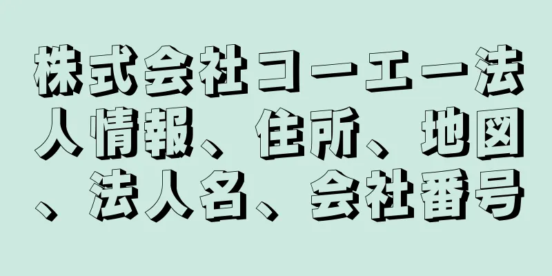 株式会社コーエー法人情報、住所、地図、法人名、会社番号