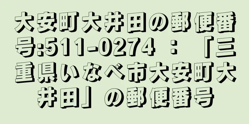 大安町大井田の郵便番号:511-0274 ： 「三重県いなべ市大安町大井田」の郵便番号