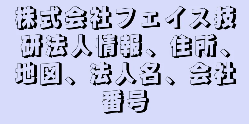 株式会社フェイス技研法人情報、住所、地図、法人名、会社番号