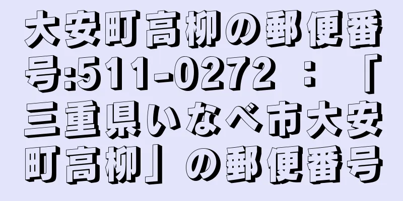 大安町高柳の郵便番号:511-0272 ： 「三重県いなべ市大安町高柳」の郵便番号