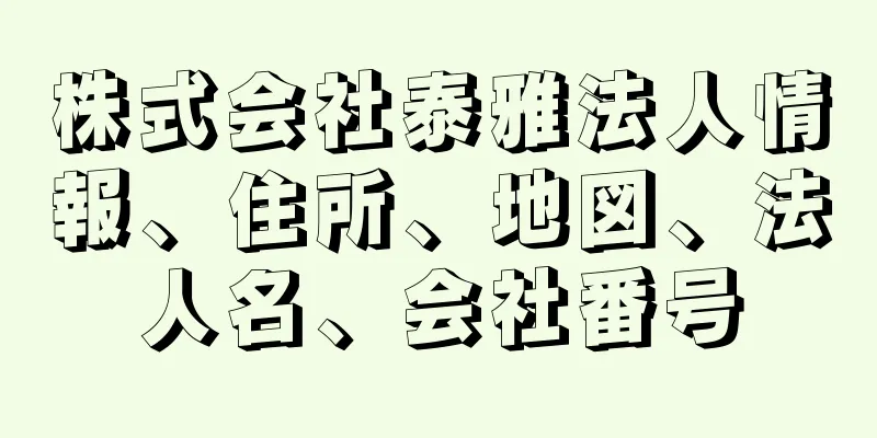 株式会社泰雅法人情報、住所、地図、法人名、会社番号