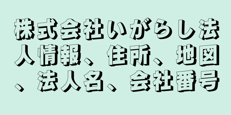 株式会社いがらし法人情報、住所、地図、法人名、会社番号