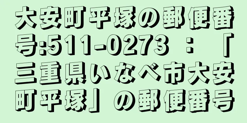 大安町平塚の郵便番号:511-0273 ： 「三重県いなべ市大安町平塚」の郵便番号