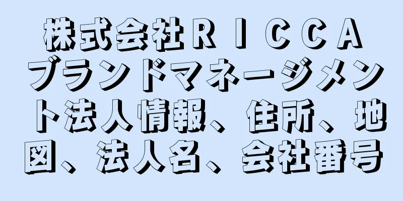 株式会社ＲＩＣＣＡブランドマネージメント法人情報、住所、地図、法人名、会社番号