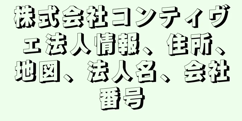 株式会社コンティヴェ法人情報、住所、地図、法人名、会社番号