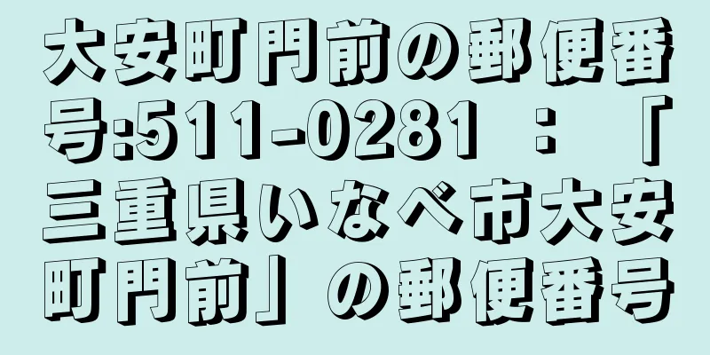 大安町門前の郵便番号:511-0281 ： 「三重県いなべ市大安町門前」の郵便番号