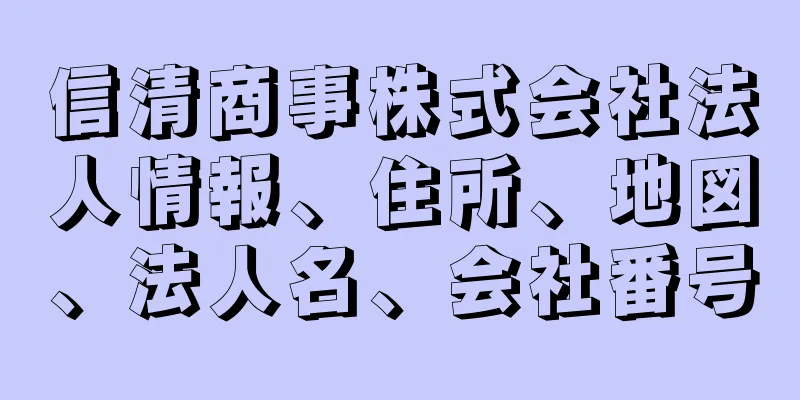 信清商事株式会社法人情報、住所、地図、法人名、会社番号