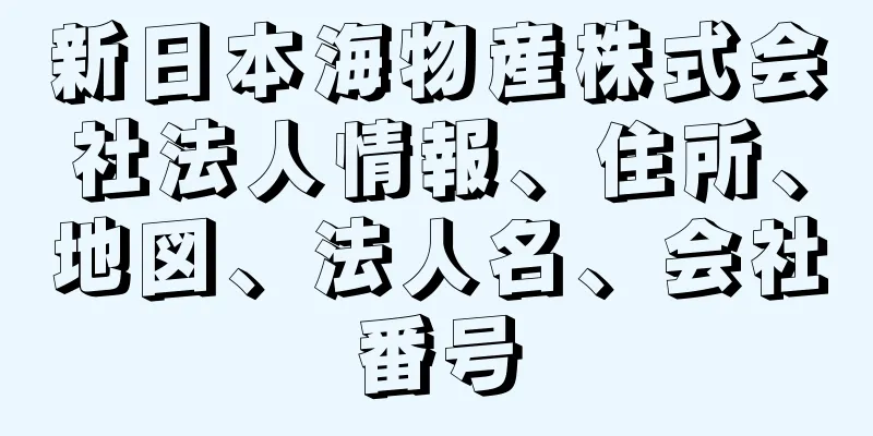 新日本海物産株式会社法人情報、住所、地図、法人名、会社番号