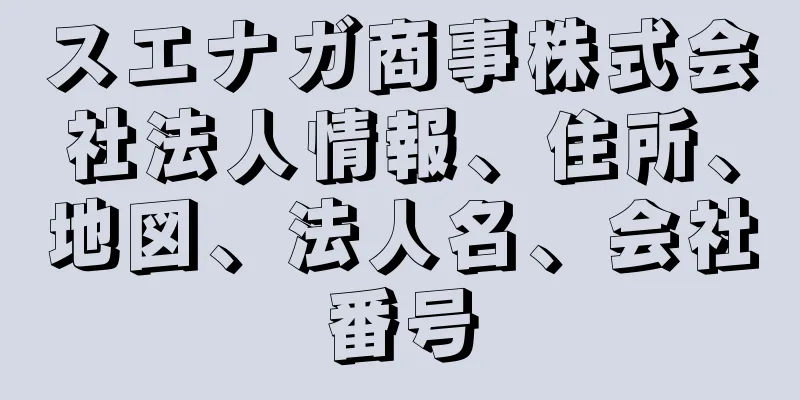 スエナガ商事株式会社法人情報、住所、地図、法人名、会社番号