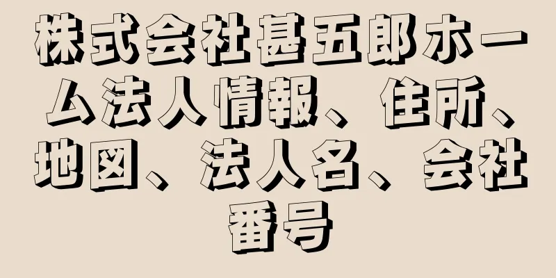 株式会社甚五郎ホーム法人情報、住所、地図、法人名、会社番号