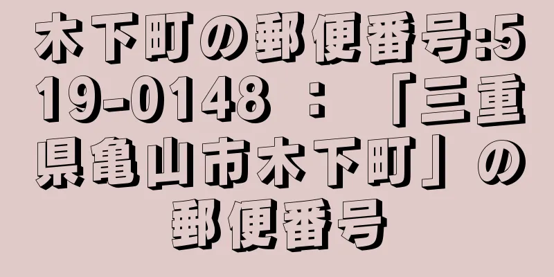 木下町の郵便番号:519-0148 ： 「三重県亀山市木下町」の郵便番号