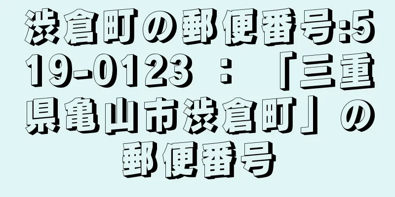 渋倉町の郵便番号:519-0123 ： 「三重県亀山市渋倉町」の郵便番号