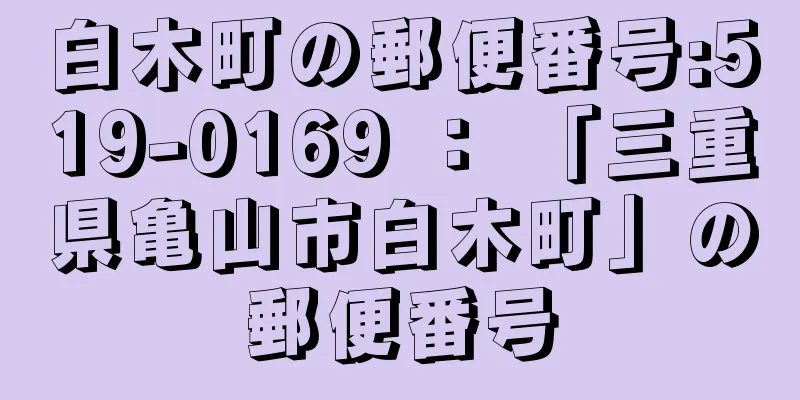 白木町の郵便番号:519-0169 ： 「三重県亀山市白木町」の郵便番号