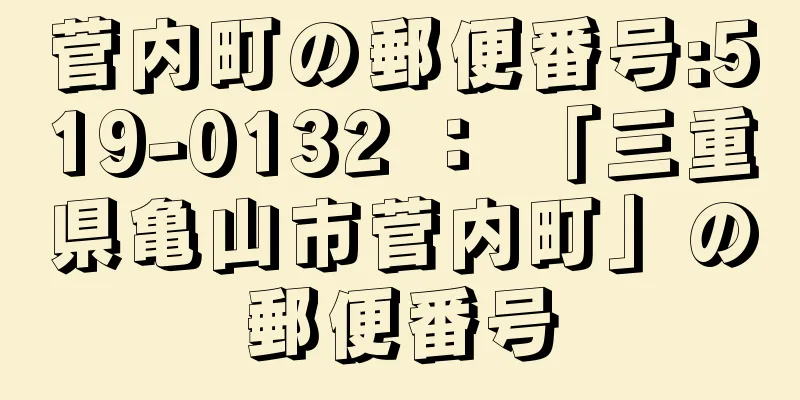 菅内町の郵便番号:519-0132 ： 「三重県亀山市菅内町」の郵便番号