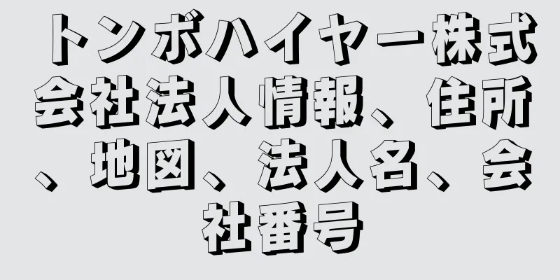 トンボハイヤー株式会社法人情報、住所、地図、法人名、会社番号