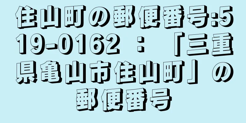 住山町の郵便番号:519-0162 ： 「三重県亀山市住山町」の郵便番号