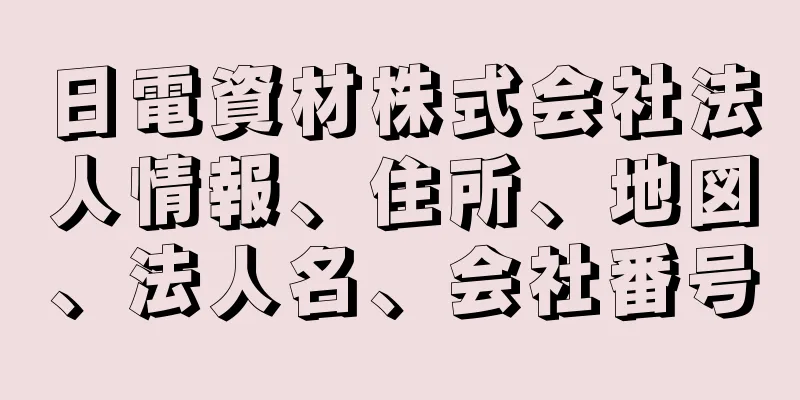 日電資材株式会社法人情報、住所、地図、法人名、会社番号