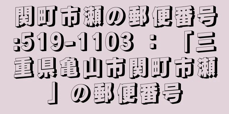 関町市瀬の郵便番号:519-1103 ： 「三重県亀山市関町市瀬」の郵便番号