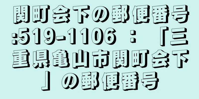 関町会下の郵便番号:519-1106 ： 「三重県亀山市関町会下」の郵便番号