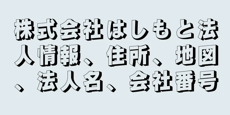 株式会社はしもと法人情報、住所、地図、法人名、会社番号