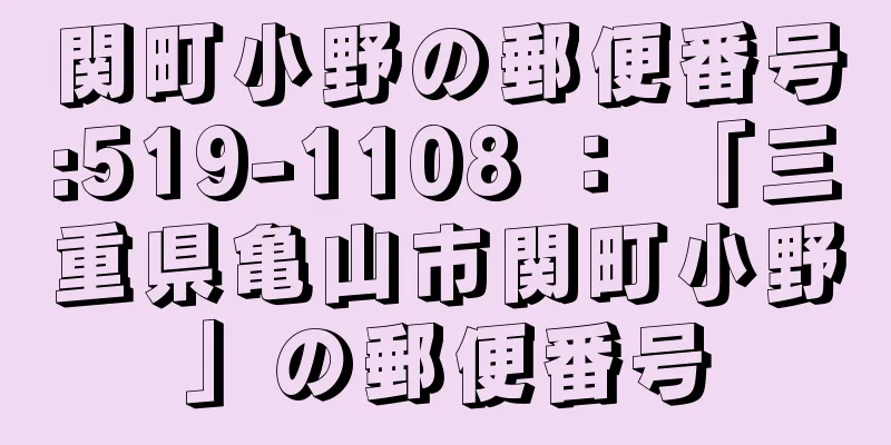 関町小野の郵便番号:519-1108 ： 「三重県亀山市関町小野」の郵便番号