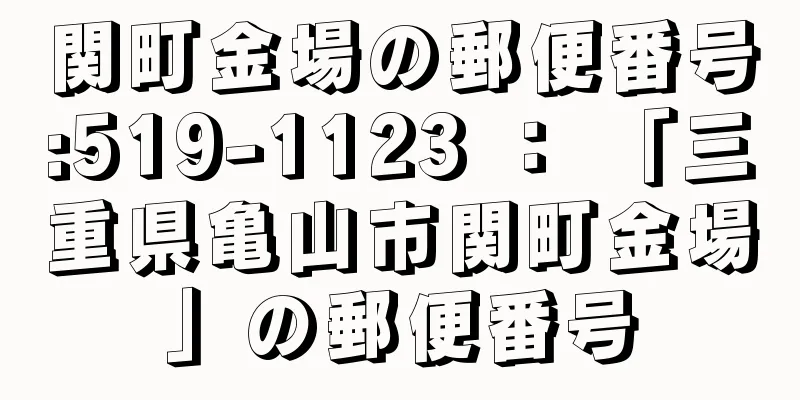 関町金場の郵便番号:519-1123 ： 「三重県亀山市関町金場」の郵便番号